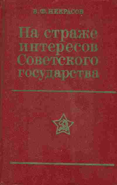 Книга Некрасов В.Ф. На страже интересов Советского государства, 11-9815, Баград.рф